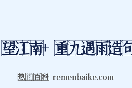 望江南+重九遇雨造句是什么意思的图片